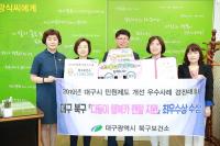 [대구소식] 북구청, 민원제도개선 우수사례 경진대회 '최우수' 수상 外