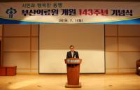부산의료원, 개원 143주년 기념식 성료 
