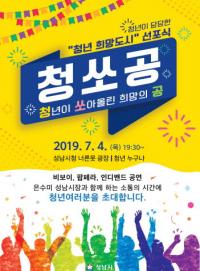 성남시, ‘청년이 쏘아 올린 희망의 공’ 행사 열어