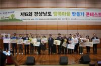 경상대, 제6회 경상남도 행복마을 만들기 콘테스트 개최