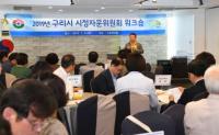 구리시, 시정자문위원회 역량 강화 워크숍 진행