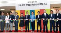 경북도, 안동병원에 '경북심뇌혈관질환센터' 개소