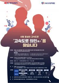 도로공사, "'고속도로 의인상' 후보 추천해주세요"