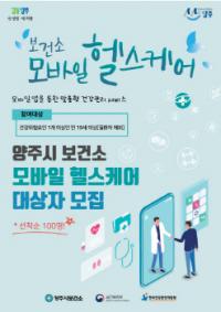 양주시, 맞춤형 건강관리 모바일헬스케어 서비스 개시