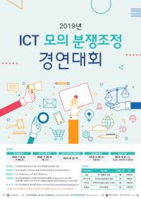 KISA, 2019년 ICT 모의 분쟁조정 경연대회 개최...25일까지 신청 접수