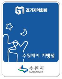 수원페이 가맹점, 안내 스티커로 쉽게 찾는다