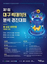 대구시, '제1회 대구 빅데이터 분석 경진대회' 개최