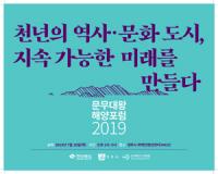 경주시, '2019년 문무대왕 해양포럼·전국 산악자전거대회' 개최