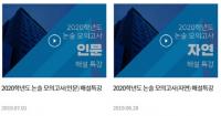 2020학년도 인하대 논술모의고사 해설 특강 동영상 '눈길'...채점위원이 직접 팁 전해