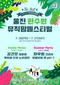 한울본부, '2019 울진 한수원 뮤직팜페스티벌' 26일 팡파르