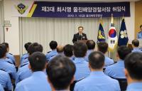 울진해양경찰서, 제3대 최시영 서장 취임