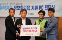 한국남동발전, 취약계층 정보화교육을 위한 PC 전달