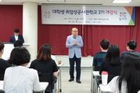 광명시, 대학생 취업성공 사관학교 2기 출발
