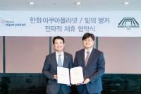 한화 아쿠아플라넷, 빛의 벙커와 전략적 제휴 협약 체결