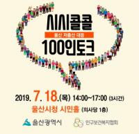 인구보건복지협회, 울산 경북 전북 충북서 ‘시시콜콜’ 100인 토크 개최...인구정책 해법 모색
