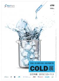 국립부산과학관, 프랑스 초청 특별기획 ‘COLD展’ 개최