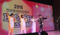 영진전문대 대구경북영어마을 주최 ‘2019 전국 영어한마당 축제’ 열려