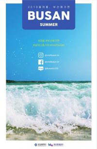 [부산시 브리핑] "올 여름 최고의 휴가지는 역시 부산" 外
