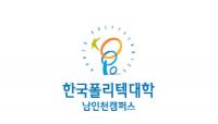 한국폴리텍대학 남인천캠퍼스, ‘IT정보통신 드론제어 경진대회‘ 입상