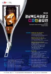 경북도, '제24회 옥외광고 디자인 공모전'…9월 23~25일 작품접수