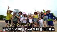 "경주엑스포, '여름 풀(Pool) 축제' 놀러오세요~"