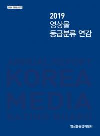 영등위, '2019 영상물 등급분류 연감' 발간