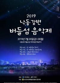‘2019 낙동강변 버들섬 음악제’ 26일부터 안동서 열려 