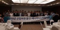 한국에너지공단 부울본부, '2019년 산업부문 에너지다소비협의회' 개최