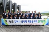 군위군, 경북시군의회 의장협의회 정기총회 개최