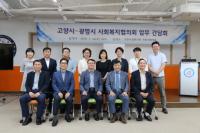 고양시, 광명시와 사회복지협의회 업무 간담회 개최
