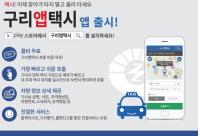 구리시, 8월 1일부터 무료 콜택시 ‘구리앱택시’ 서비스