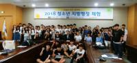 성남시, 청소년 지방행정 체험 프로그램...145명 참여