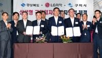 경북도·구미시-LG화학, 양극재 공장 건설 사업 투자협약 체결