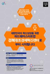경북창조경제혁신센터, '하드웨어 창업·벤처 인프라 구축 사업' 참여기업 모집