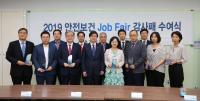 안전보건공단, 2019 안전보건 잡페어 참여기관에 감사패 수여