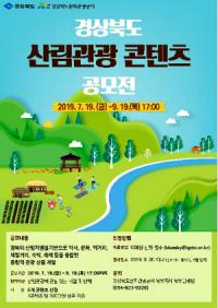 경북도, 지역 산림 활용 '산림관광 자원발굴사업' 본격 추진