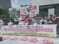 IDS홀딩스 피해자연합회, 윤석열 검찰총장은 철저한 수사 나서라