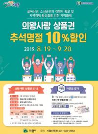 의왕시, 추석명절 맞아 의왕사랑상품권 10% 특별 할인