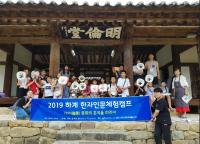 경성대 한국한자연구소 HK+사업단, 2019 하계 한자인문체험 캠프 성료