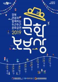 경북도 '2019 문화보부상', 첫번째 무대…경주 화랑마을에서 선보여