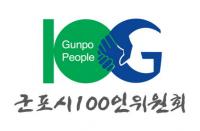 군포시, ‘협치 100인 위원회’ BI 완성