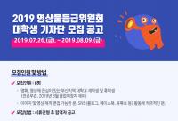 영등위, 2019 대학생 기자단 모집