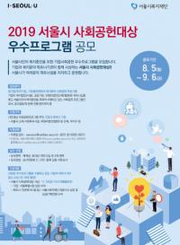 서울시, 기업·사회복지지관 우수 사회공헌 프로그램 공모