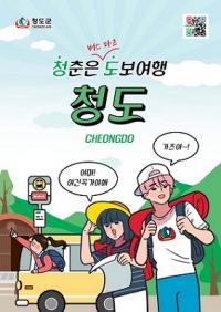 [청도군정] 도보 여행객 위한 안내책자 발간 外