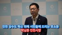 [동영상]  박남춘 인천시장 ‘인천 상수도 혁신을 위해 시민들께 드리는 호소문’ 발표
