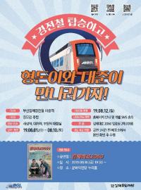 부산김해경전철, 이용고객 감사 이벤트 실시