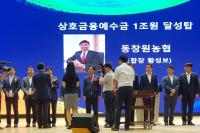 동창원농협, 상호금융예수금 1조원 달성탑 수상      