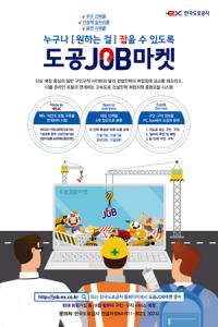 도로공사, '도공JOB마켓' 오픈…회원모집 중