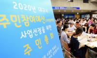 [대구소식] 달서구, 2019 주민참여예산 주민총회 外