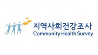 2019년 지역사회건강조사, 16일부터 실시